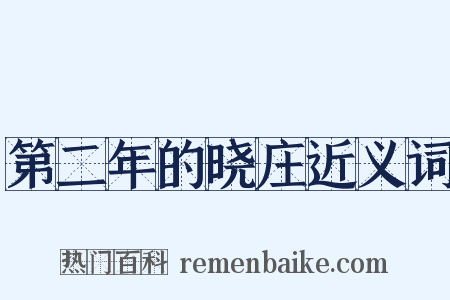 第二年的晓庄近义词是什么意思的图片